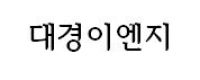 대경이엔지 대경이엔지